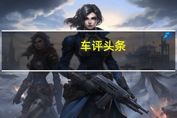 车评头条：还在看捷达科沃兹1.0T跑得更快 ?