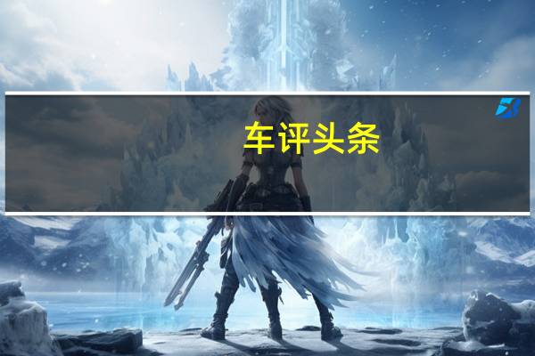 车评头条：还想要“超神”试驾五菱宏光Plus