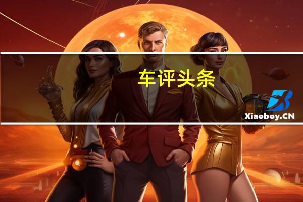 车评头条：这“钢炮”坐姿有点高 试驾华晨宝马X2