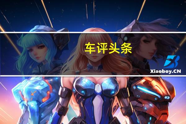 车评头条:这些是新长安雷顿轿车最终量产版的第一张照片