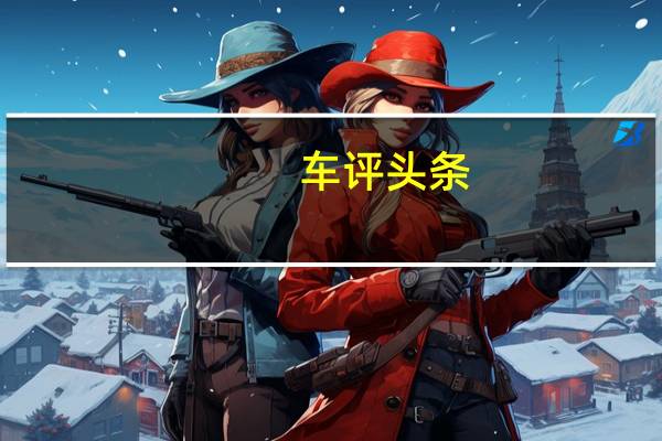 车评头条：这些是BrillianceItsMe概念车的第一张照片