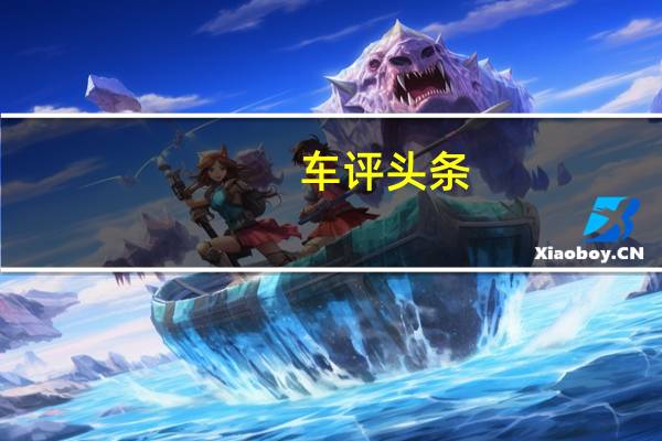 车评头条：这位19岁的年轻人在星期三下午在其Facebook粉丝页面上发布了解释
