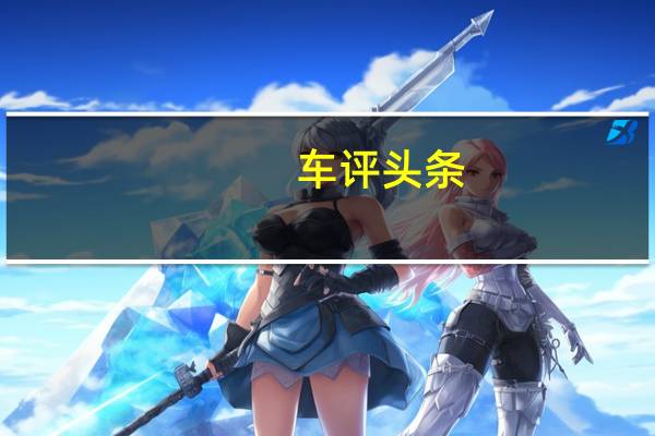 车评头条：这台能成爆款吗深度体验宋Pro燃油版