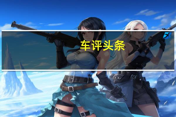 车评头条：这台GT不一般 抢先试长安欧尚科赛GT