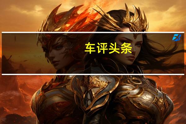 车评头条：这台SUV每公里仅需5毛 欧尚X7油耗测试