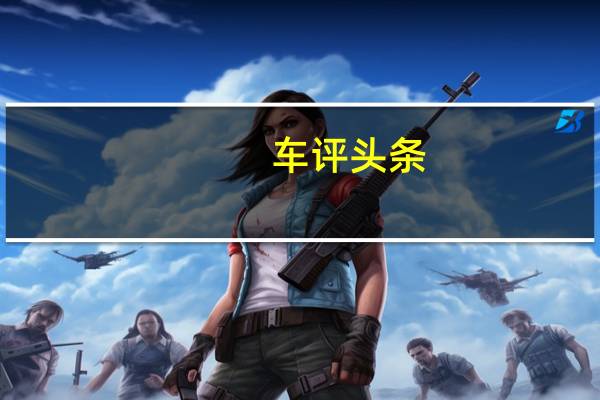 车评头条:这回看上去不娘炮了 试驾全新奥迪TT