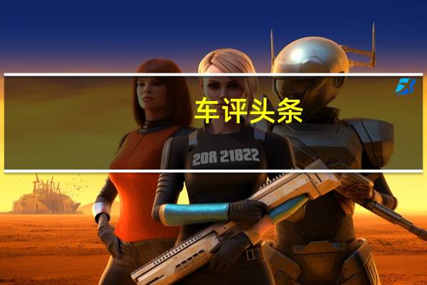 车评头条：这是一汽奥利掀背车量产版的第一张照片