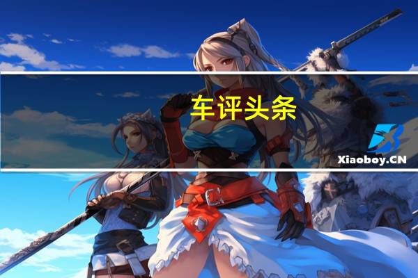 车评头条：这是即将面世的大众LavidaVariant背面的第一张清晰图片