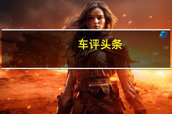 车评头条：这是基于ToyotaDear两厢车而设计的全新ToyotaYaris