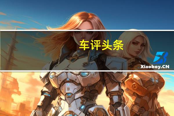 车评头条：这是新吉利帝豪GX7SUV将要推出的中国汽车市场上不久