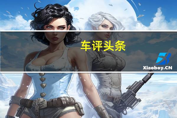 车评头条：这是新款FodayLanfuSUV它将于12月在中国汽车市场上推出