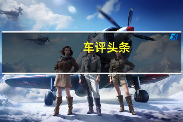 车评头条：这是新的红旗H7在北京车展上首次亮相