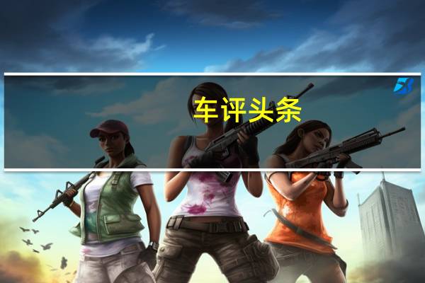 车评头条：这是由4月在北京车展上首次亮相的MGIconConcept预览的