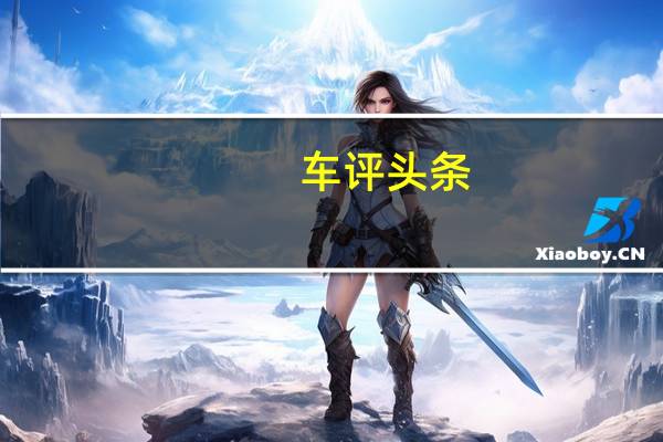 车评头条：这是面向中国的新华晨ShineraySWMX7