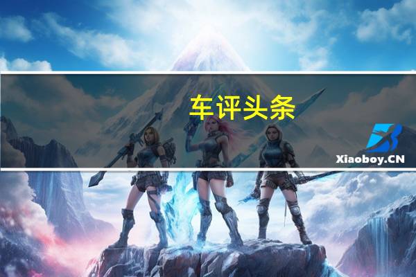 车评头条： 这是面向中国的新款JaguarXELXEL是捷豹XE轿车的长轴距版本