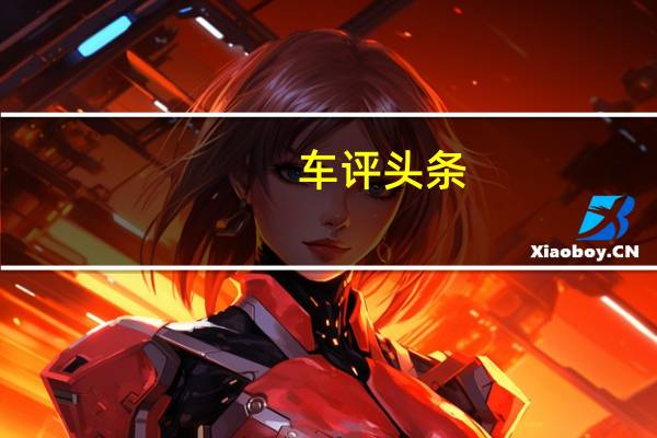 车评头条：这款新的限量版跑车被称为Exige20周年纪念日