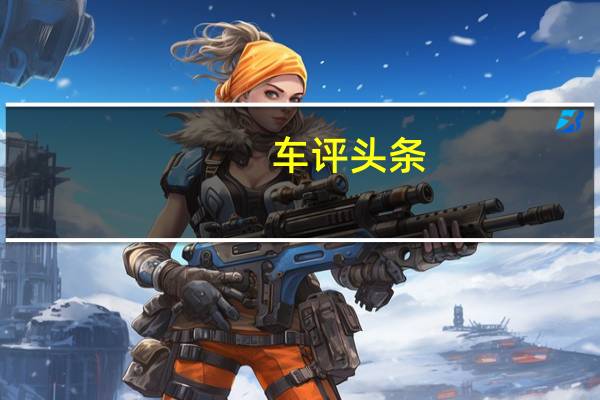 车评头条:这款1965年的谢尔比眼镜蛇是定制版本 价格完全出乎意外