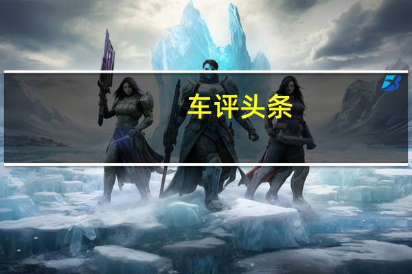 车评头条：这辆“后驱VV7”动力超强还省油 WEY P8试驾