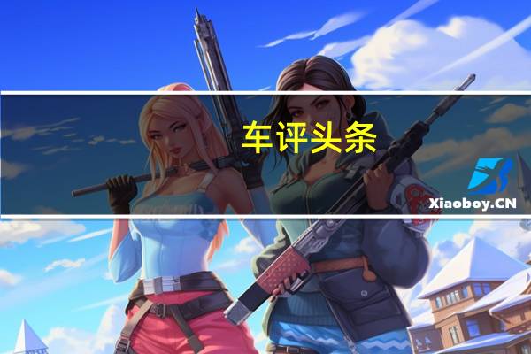 车评头条：进步成就未来 东风悦达起亚KX5 2.0L试驾