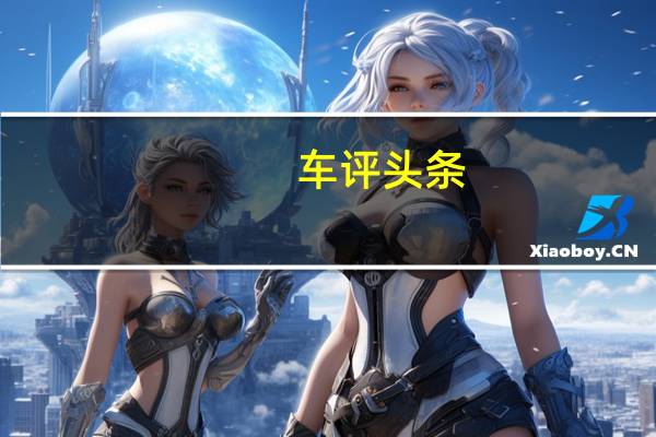 车评头条：追求99.9%的挑剔 海外试驾新一代揽胜极光