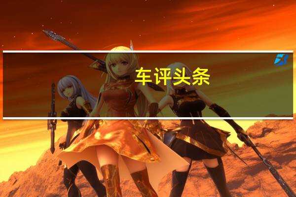 车评头条：选择多样/驾驶平顺 试驾骐铃T7柴油版