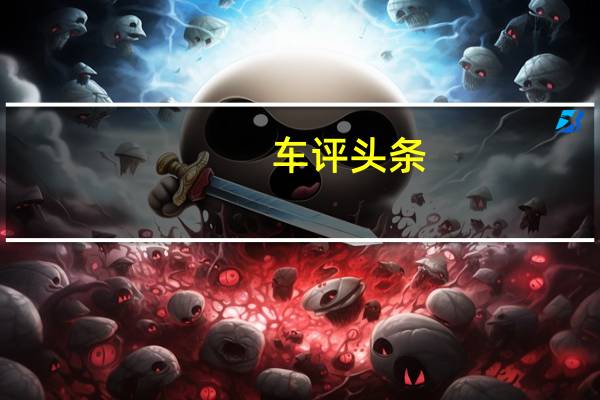 车评头条：通用汽车将需要为澳大利亚买家提供反对福特野马的竞争选择