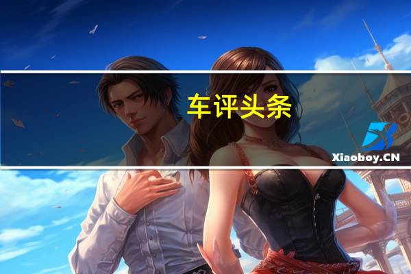 车评头条：通过新的GLA我们将为奔驰打开紧凑型SUV细分市场