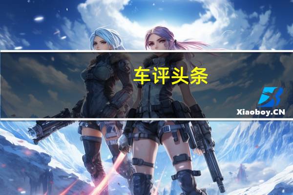 车评头条：造型更犀利 吉利星越S将于第三季度上市