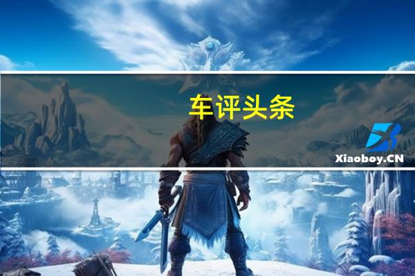 车评头条：逸动DT动力怎么样及逸动DT口碑