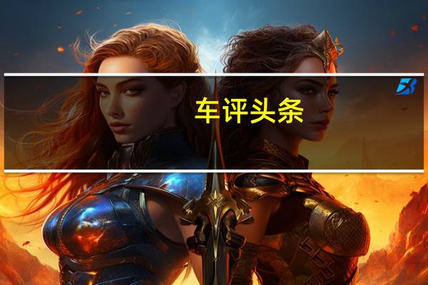 车评头条：遮不住的激情--试驾宝马335i