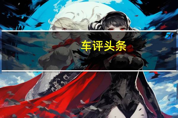 车评头条：那些格栅吉利帝豪EC9和吉利帝豪NL3的SUV
