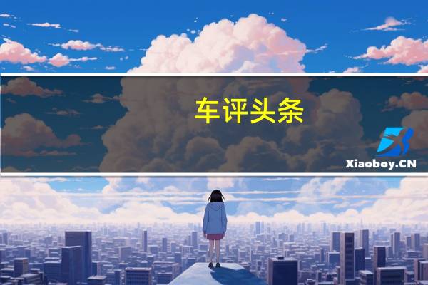 车评头条：配备自然吸气4.0发动机并配备机器人的保时捷718