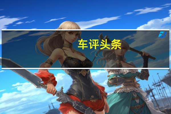 车评头条：配置不太豪华 实拍奥迪Q5L荣享进取型