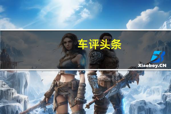 车评头条：配置再加料 试驾广汽埃安AION S Plus