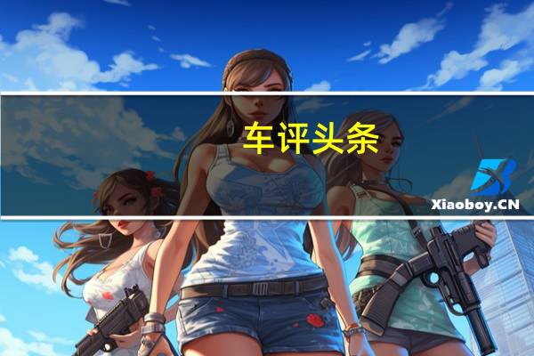 车评头条:配置够丰富/行驶质感有待提高 测汉腾X7
