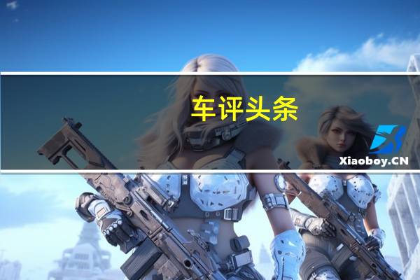 车评头条:配置提升接近主流 试驾2018款北京(BJ)20