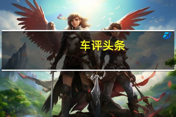 车评头条：配置更突出 试驾东风小康风光370