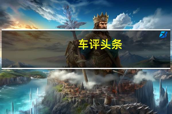 车评头条：配色很重要 体验宝马328Li豪华设计套装