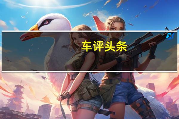 车评头条:释放个性的自己 试北京(BJ)20 1.5T CVT