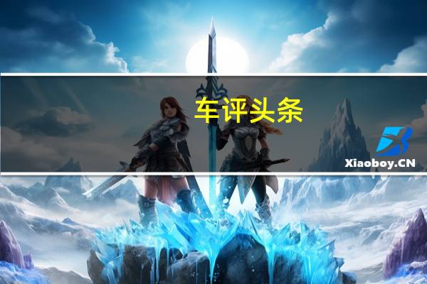 车评头条：释放五缸独特魅力 测试奥迪RS Q3
