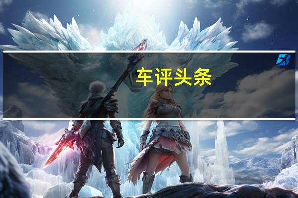 车评头条：重新认识老朋友 试驾福特蒙迪欧插电混动版