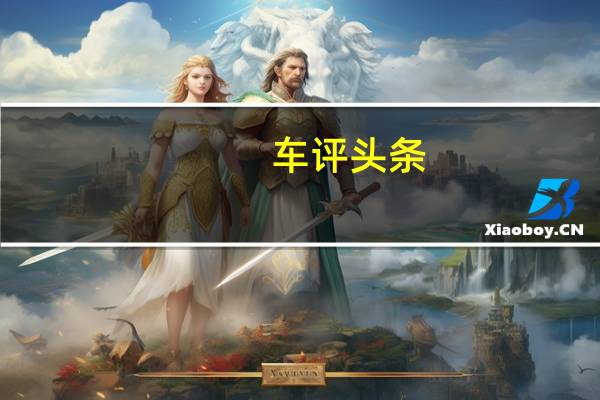 车评头条：重新诠释性价比的定义 试驾BEIJING-X7