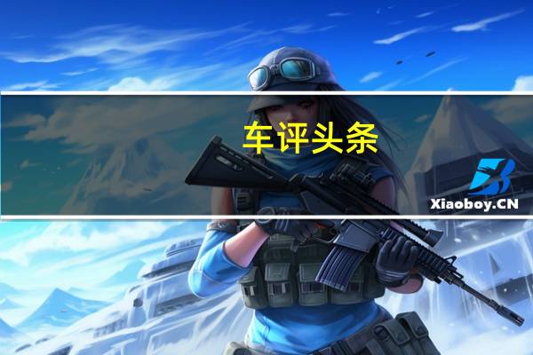 车评头条：重装上阵实力依旧试2018款别克新昂科威