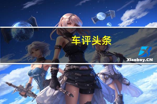 车评头条:野性相貌趣味十足 测北京(BJ)20自动挡