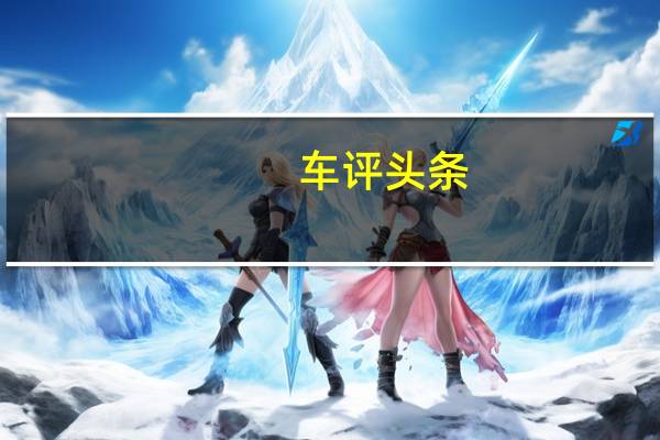车评头条：金耳朵鉴赏指南 解析荣威RX5 MAX音响系统