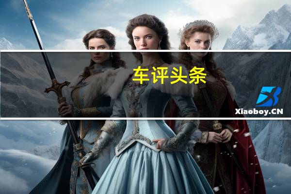 车评头条：链接新生活体验新蒙迪欧混动版智能系统
