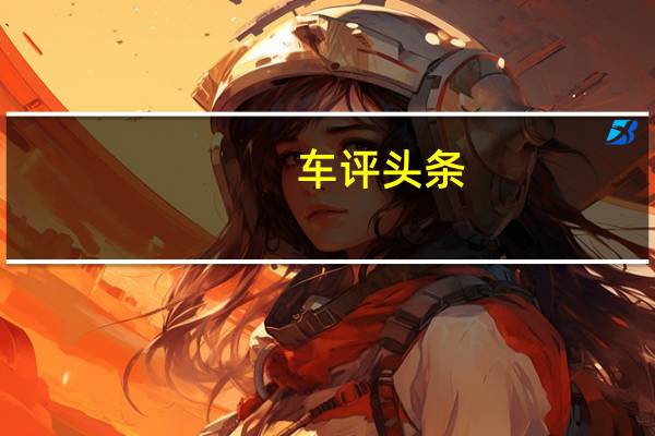 车评头条：销量王之战进入第二轮 轩逸对比卡罗拉