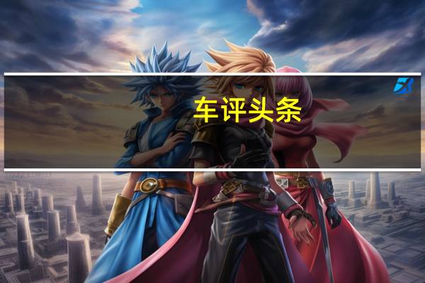 车评头条：长安欧尚首试：一辆让宝骏730紧张的车