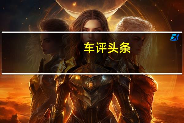 车评头条：长安福特新福克斯一个月小长测正式启动