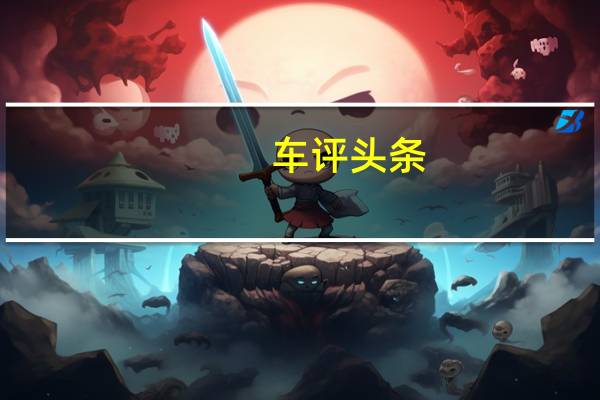 车评头条：长安逸动DT空间方面如何及长安逸动DT值得信赖吗